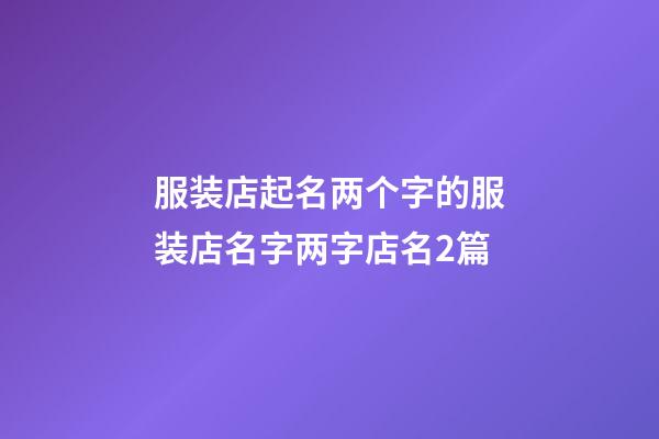 服装店起名两个字的服装店名字两字店名2篇-第1张-店铺起名-玄机派