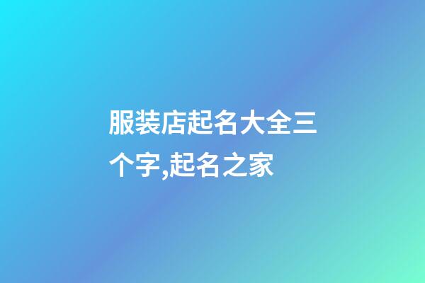 服装店起名大全三个字,起名之家-第1张-店铺起名-玄机派