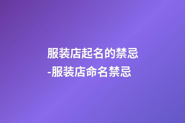 服装店起名的禁忌-服装店命名禁忌-第1张-店铺起名-玄机派