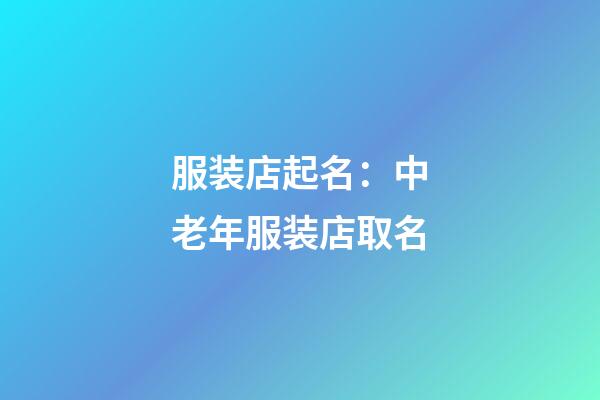 服装店起名：中老年服装店取名