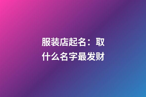 服装店起名：取什么名字最发财