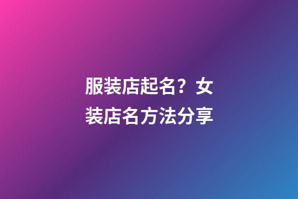 服装店起名？女装店名方法分享