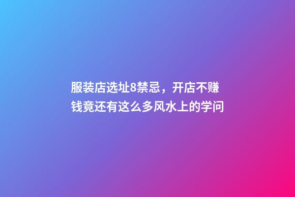 服装店选址8禁忌，开店不赚钱竟还有这么多风水上的学问
