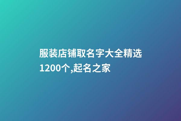 服装店铺取名字大全精选1200个,起名之家-第1张-店铺起名-玄机派