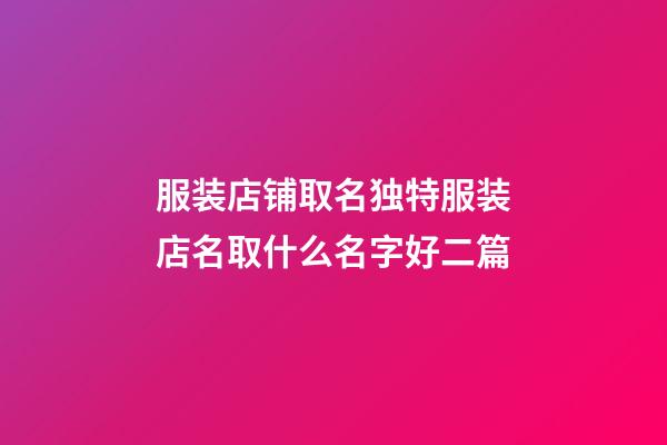 服装店铺取名独特服装店名取什么名字好二篇-第1张-店铺起名-玄机派