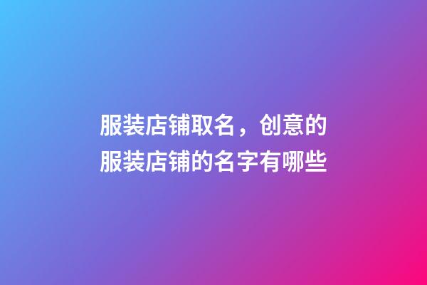 服装店铺取名，创意的服装店铺的名字有哪些