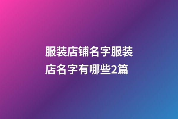 服装店铺名字服装店名字有哪些2篇-第1张-店铺起名-玄机派