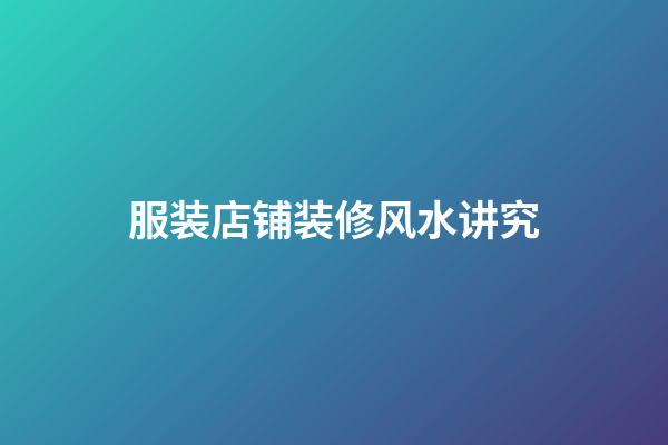 服装店铺装修风水讲究