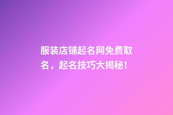 服装店铺起名网免费取名，起名技巧大揭秘！-第1张-店铺起名-玄机派