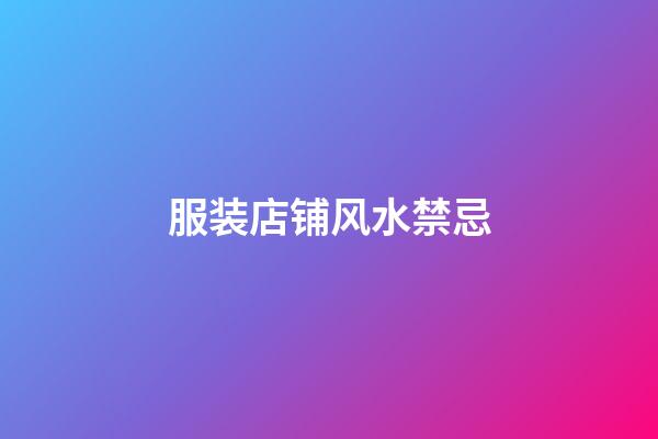 服装店铺风水禁忌