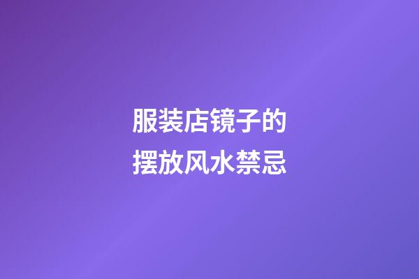 服装店镜子的摆放风水禁忌