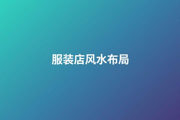 服装店风水布局
