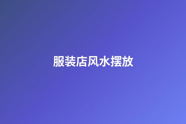 服装店风水摆放