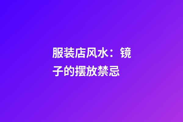 服装店风水：镜子的摆放禁忌