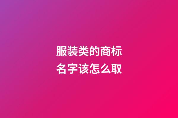 服装类的商标名字该怎么取-第1张-商标起名-玄机派