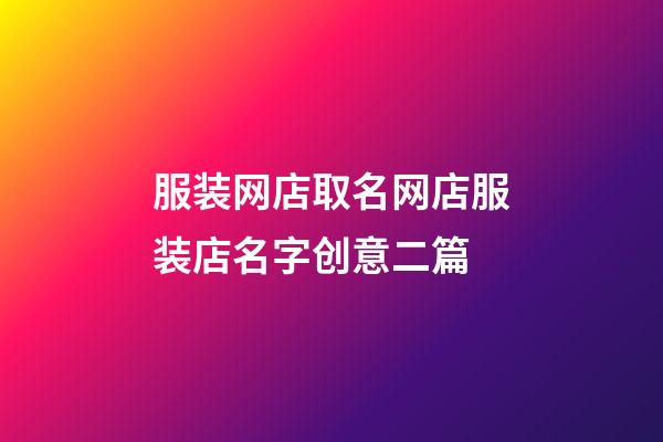服装网店取名网店服装店名字创意二篇