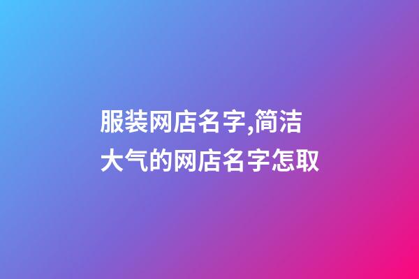 服装网店名字,简洁大气的网店名字怎取-第1张-店铺起名-玄机派