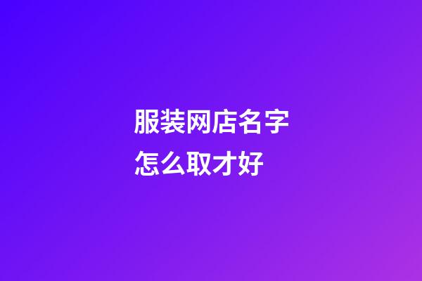 服装网店名字怎么取才好-第1张-店铺起名-玄机派