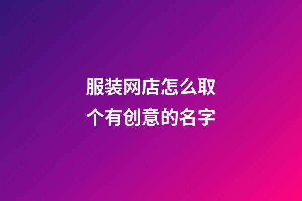 服装网店怎么取个有创意的名字-第1张-店铺起名-玄机派