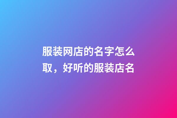 服装网店的名字怎么取，好听的服装店名-第1张-店铺起名-玄机派
