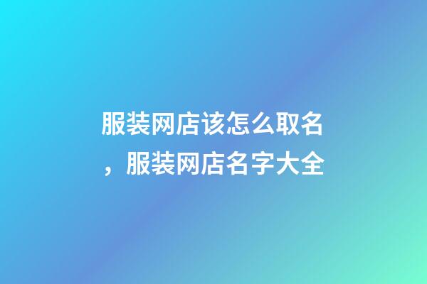服装网店该怎么取名，服装网店名字大全-第1张-店铺起名-玄机派