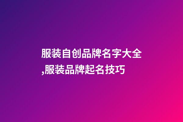 服装自创品牌名字大全,服装品牌起名技巧-第1张-商标起名-玄机派