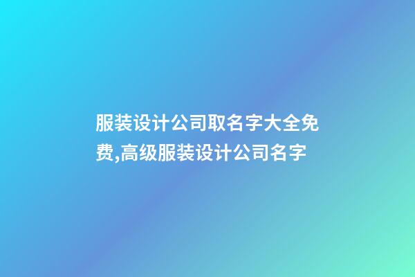 服装设计公司取名字大全免费,高级服装设计公司名字-第1张-公司起名-玄机派