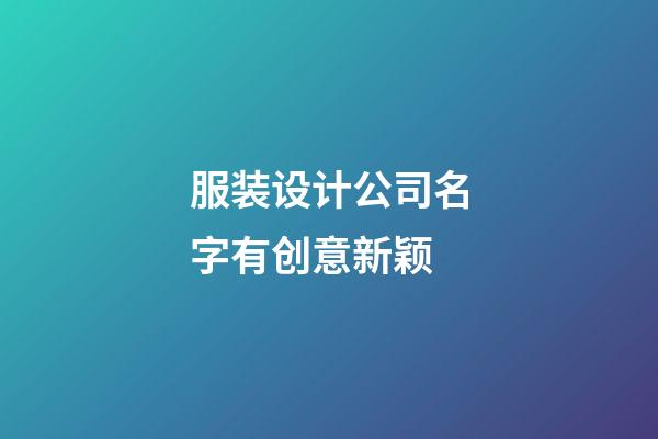 服装设计公司名字有创意新颖
