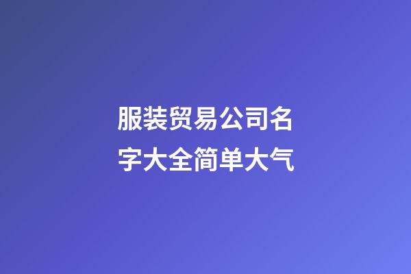 服装贸易公司名字大全简单大气