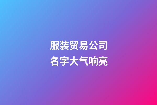 服装贸易公司名字大气响亮