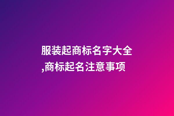 服装起商标名字大全,商标起名注意事项-第1张-商标起名-玄机派
