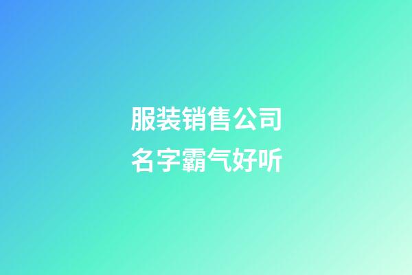 服装销售公司名字霸气好听