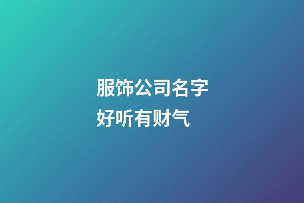 服饰公司名字好听有财气