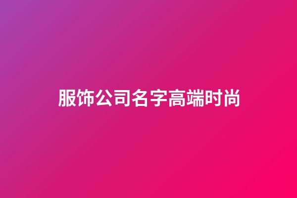 服饰公司名字高端时尚