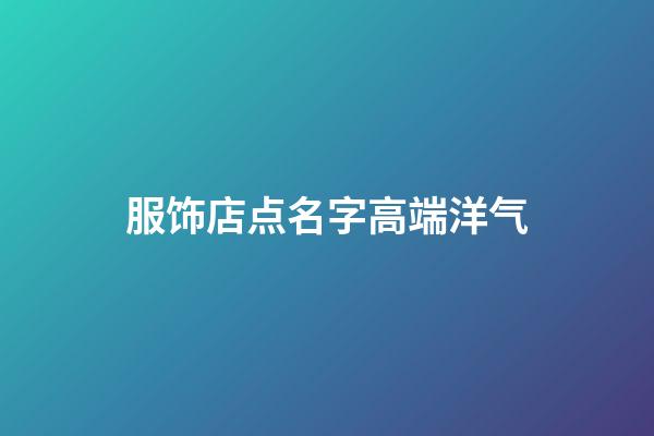 服饰店点名字高端洋气