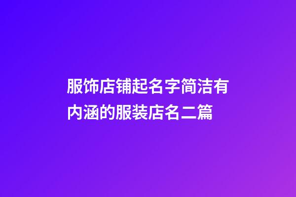 服饰店铺起名字简洁有内涵的服装店名二篇-第1张-店铺起名-玄机派