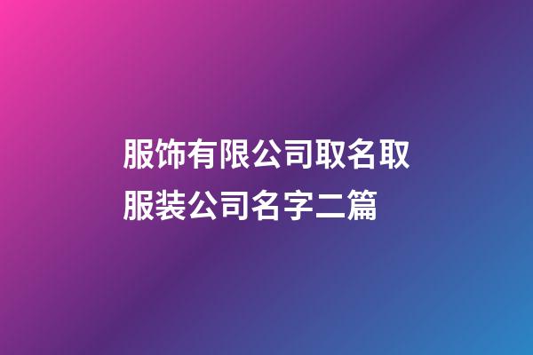 服饰有限公司取名取服装公司名字二篇-第1张-公司起名-玄机派