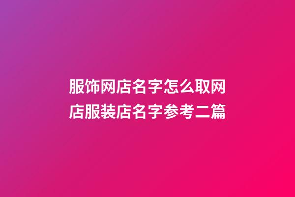 服饰网店名字怎么取网店服装店名字参考二篇-第1张-店铺起名-玄机派