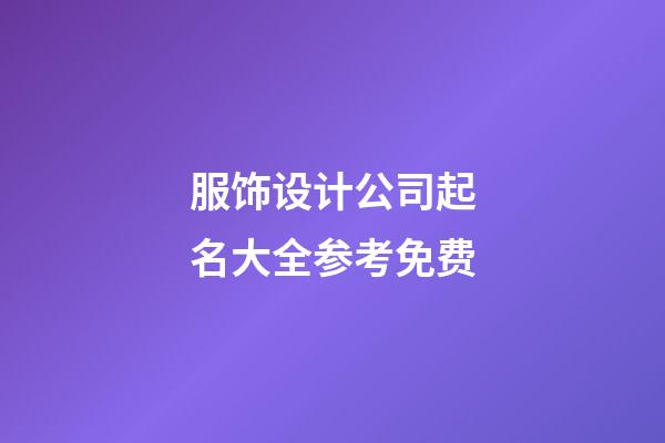 服饰设计公司起名大全参考免费-第1张-公司起名-玄机派