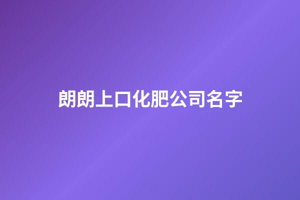 朗朗上口化肥公司名字-第1张-公司起名-玄机派