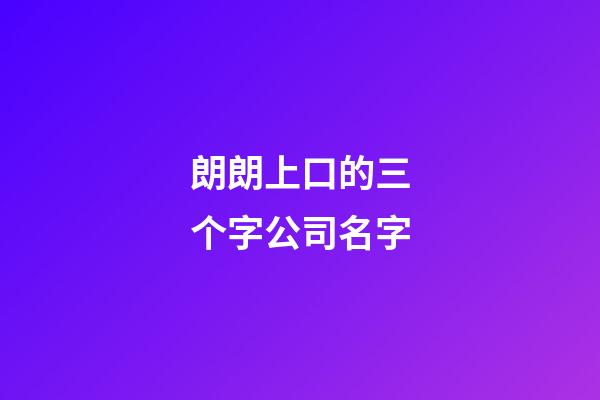 朗朗上口的三个字公司名字