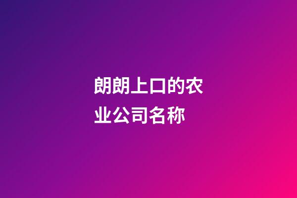 朗朗上口的农业公司名称
