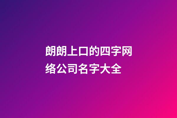 朗朗上口的四字网络公司名字大全-第1张-公司起名-玄机派