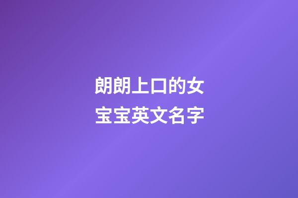 朗朗上口的女宝宝英文名字