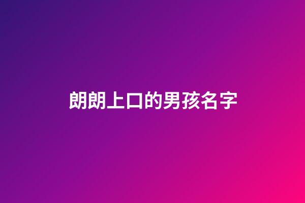 朗朗上口的男孩名字