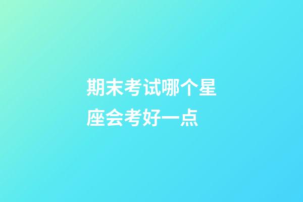 期末考试哪个星座会考好一点-第1张-星座运势-玄机派