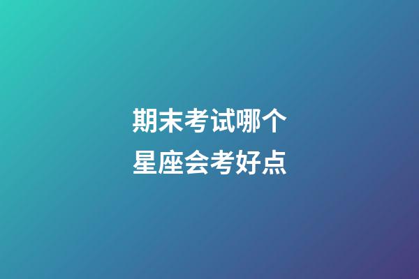 期末考试哪个星座会考好点-第1张-星座运势-玄机派