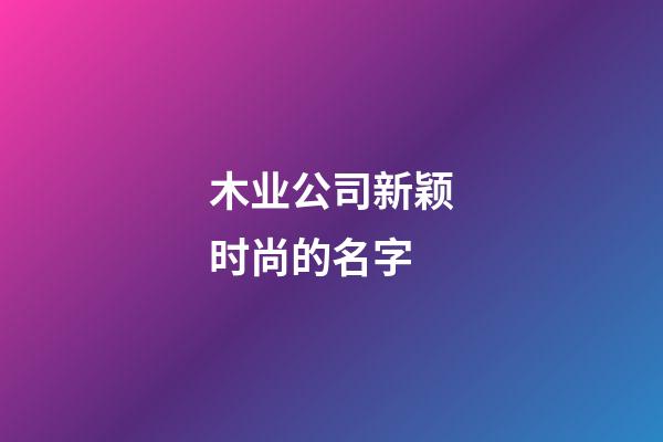 木业公司新颖时尚的名字