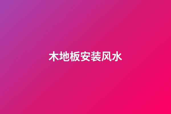 木地板安装风水
