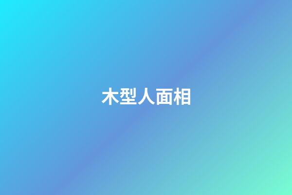 木型人面相